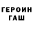 Героин хмурый Denis Furkalov